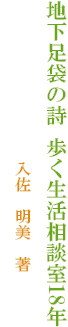 地下足袋の詩 歩く生活相談室18年
入佐 明美 著