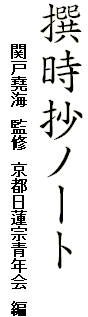 撰時抄ノート
　　　　関戸堯海　監修　京都日蓮宗青年会　編