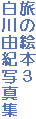 旅の絵本3
白川由紀写真集