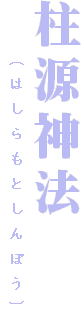 柱源神法
　　（はしらもとしんぽう）