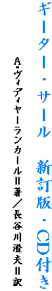 ギーター・サール　新訂版・CD付き
　　　　　Ａ・ヴィディヤーランカール＝著／長谷川澄夫＝訳