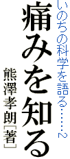 いのちの科学を語る……2
痛みを知る
　　　　　　　熊澤孝朗[著]