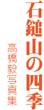 石鎚山の四季
高橋毅写真集