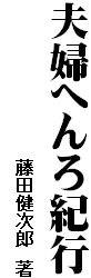 夫婦へんろ紀行
　　　　　　　　　　　　　藤田健次郎　著