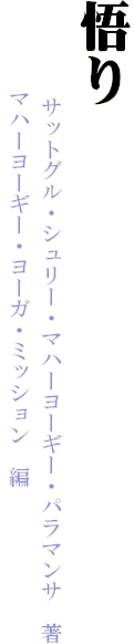 悟り
　　　　　サットグル・シュリー・マハーヨーギー・パラマンサ　著
　　　　マハーヨーギー・ヨーガ・ミッション　編