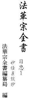 法華宗全書 日忠１ 
　　　　　　　　　　　妙経直談抄
　　　　　　　　法華宗全書編纂局　編