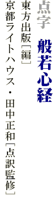 点字 般若心経
東方出版[編]
京都ライトハウス・田中正和[点訳監修]