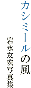 カシミールの風
　　　　　岩永友宏写真集