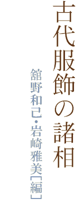 古代服飾の諸相
　　　　　　　　舘野和己・岩崎雅美［編］　