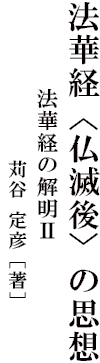 法華経〈仏滅後〉の思想
　　　　法華経の解明Ⅱ
　　　　　　　　苅谷 定彦［著］