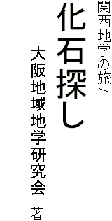 関西地学の旅7
化石探し
　　　　大阪地域地学研究会　著
