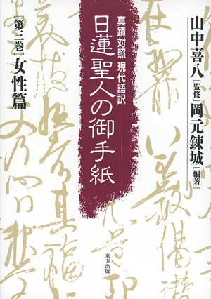 日蓮聖人の御手紙 全3巻 オンデマンド版 第一巻 富木常忍篇 第二