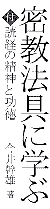 加持の法具である密教法具 今井幹雄 著