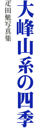 大峰山系の四季
疋田勉写真集