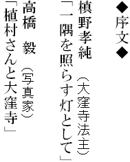 ◆序文◆
槙野孝純 (大窪寺法主)
「一隅を照らす灯として」
高橋 毅 (写真家)
「植村さんと大窪寺」