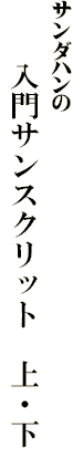 サンダハンの
　　　　　入門サンスクリット　上・下