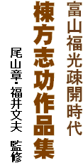 富山福光疎開時代
棟方志功作品集
　　　　　　尾山章・福井文夫　監修