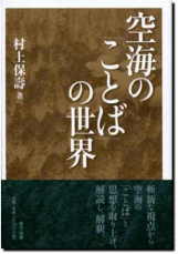 空海の「ことば」の世界